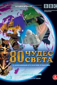 BBC: 80 чудес света (2005)