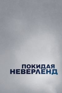   Покидая Неверленд (2019)