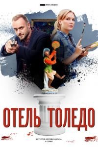 Отель «Толедо» 1 сезон 