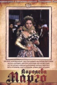 Королева Марго (1996)