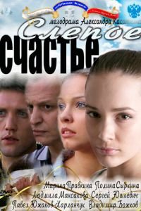 Слепое счастье (2011)