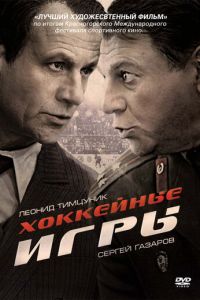 Хоккейные игры (2012)