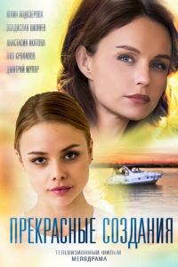 Прекрасные создания (2017)