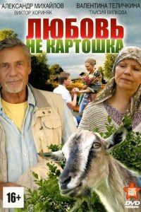 Любовь — не картошка 1 сезон 