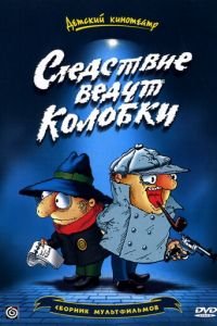 Следствие ведут Колобки (1986)