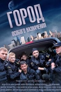 Город особого назначения (2015)