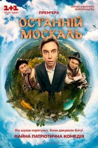 Последний москаль (2014)