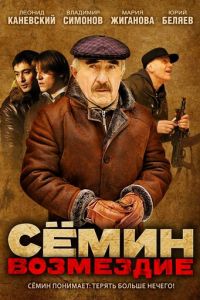 Сёмин: Возмездие 1 сезон 