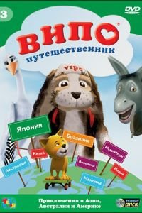 Випо — путешественник (2007)