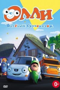 Олли: Веселый грузовичок (2011)