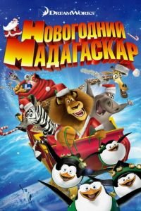   Рождественский Мадагаскар (2009)