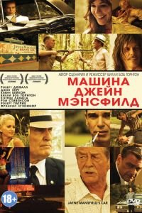 Машина Джейн Мэнсфилд (2012)