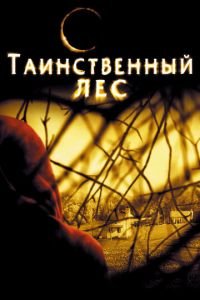   Таинственный лес (2004)