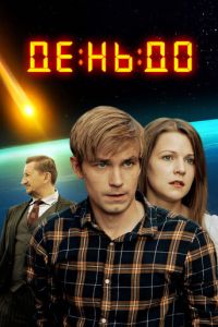   День до (2018)