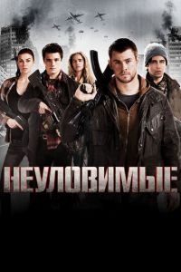   Неуловимые (2012)