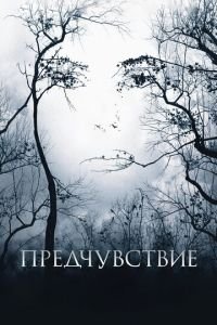   Предчувствие (2007)