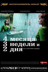 4 месяца, 3 недели и 2 дня (2007)