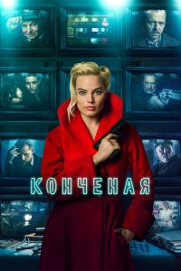   Конечная (2016)