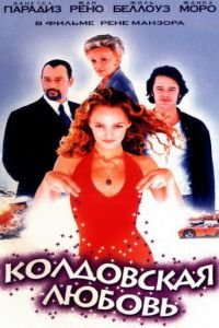 Колдовская любовь (1997)