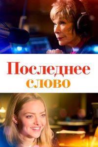   Последнее слово (2017)