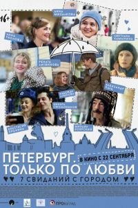   Петербург. Только по любви (2016)