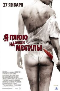   Я плюю на ваши могилы (2010)