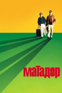 Матадор (2005)