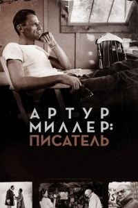 Артур Миллер: Писатель (2017)