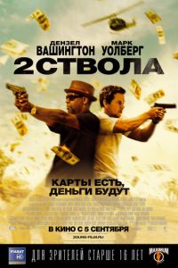   Два ствола (2013)