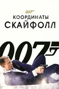   007: Координаты «Скайфолл» (2012)