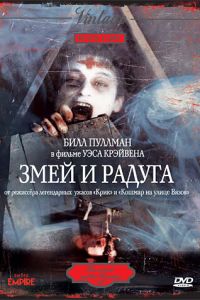 Змей и радуга (1987)