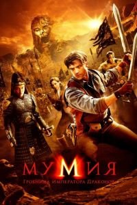   Мумия: Гробница Императора Драконов (2008)