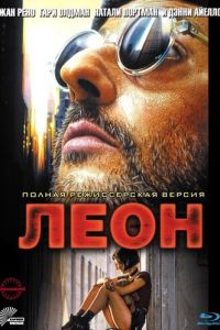   Леон (1994)