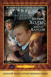 Шерлок Холмс и доктор Ватсон: Кровавая надпись (1979)