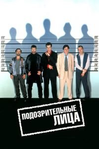   Подозрительные лица (1995)