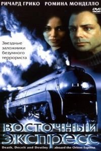 Восточный экспресс (2001)