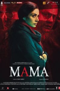 Мама (2017)