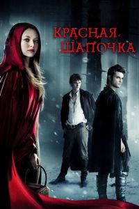   Красная Шапочка (2011)