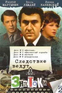 Следствие ведут знатоки: Несчастный случай (1972)