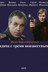 Задача с тремя неизвестными (1979)