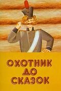 Охотник до сказок (1984)