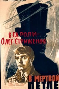 В мертвой петле (1963)