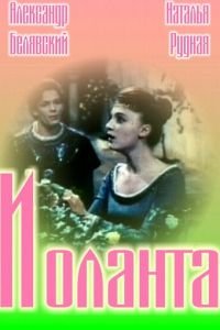 Иоланта (1963)