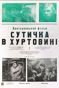 Схватка в пурге (1977)