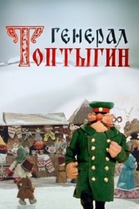 Генерал Топтыгин (1971)