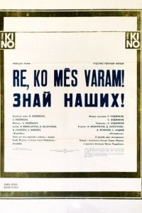 Знай наших! (1985)