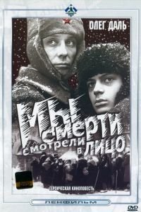 Мы смерти смотрели в лицо (1980)