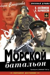 Морской батальон (1946)