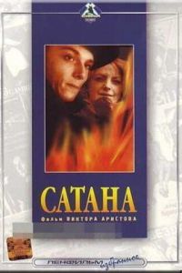 Сатана (1990)