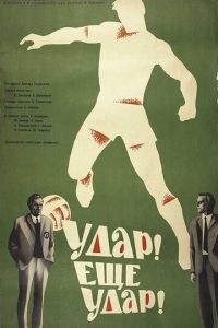 Удар! Еще удар! (1968)